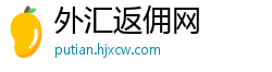 外汇返佣网
